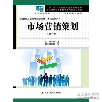 《市场营销策划》（第三版）深度解析 理论到实践的经典指南