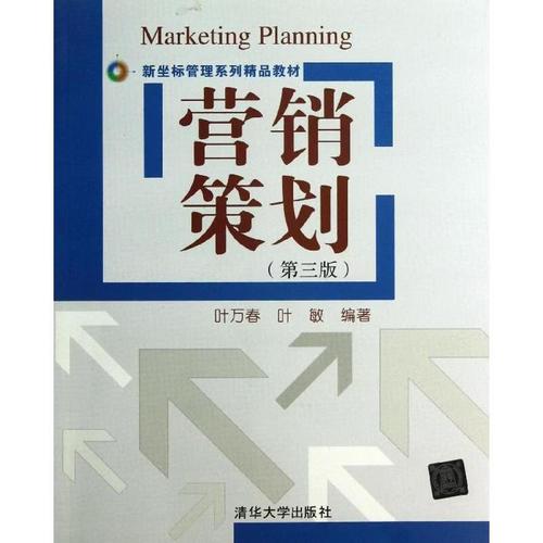 《市场营销策划》——叶万春、叶敏合著，清华大学出版社的营销智慧之作