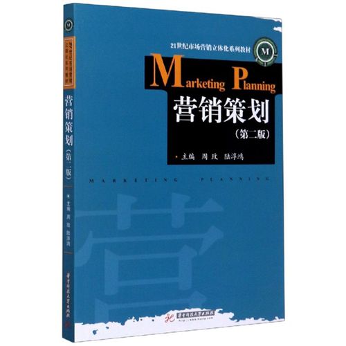《营销策划 21世纪市场营销立体化系列教材》——理论与实践的深度融合
