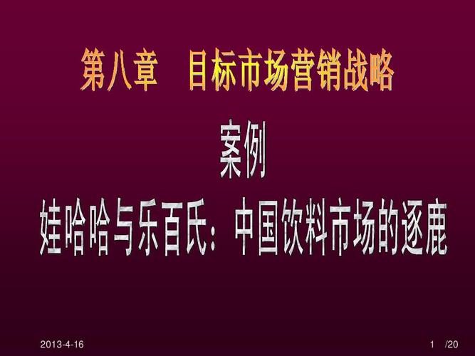 09-1第8章目标市场营销战略