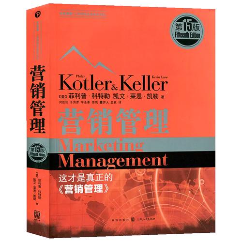 营销管理 菲利普科特勒 第15版 企业责任 市场营销管理技巧 口才策划