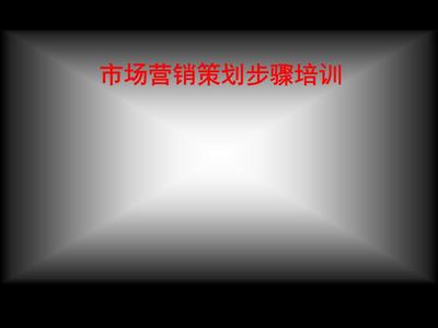市场营销策划的核心步骤与实战培训指南